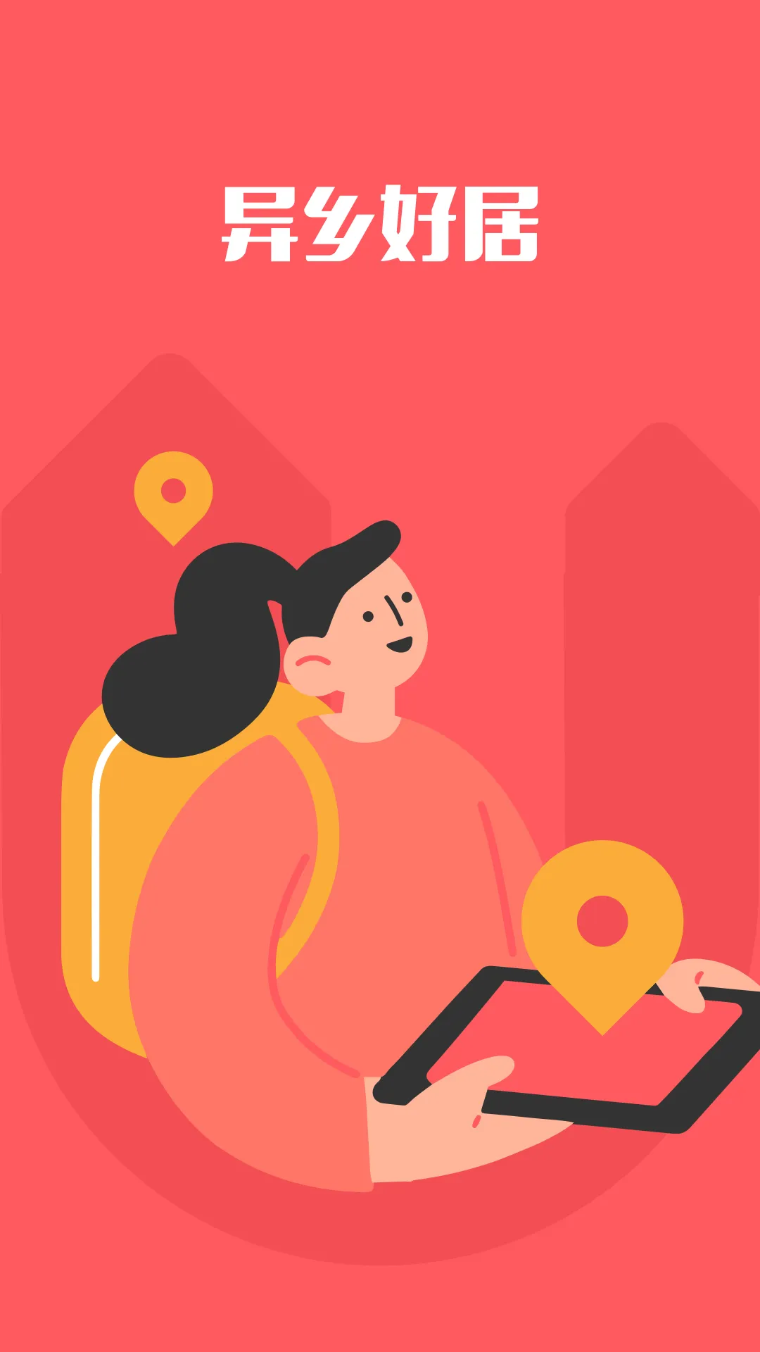 异乡好居软件封面