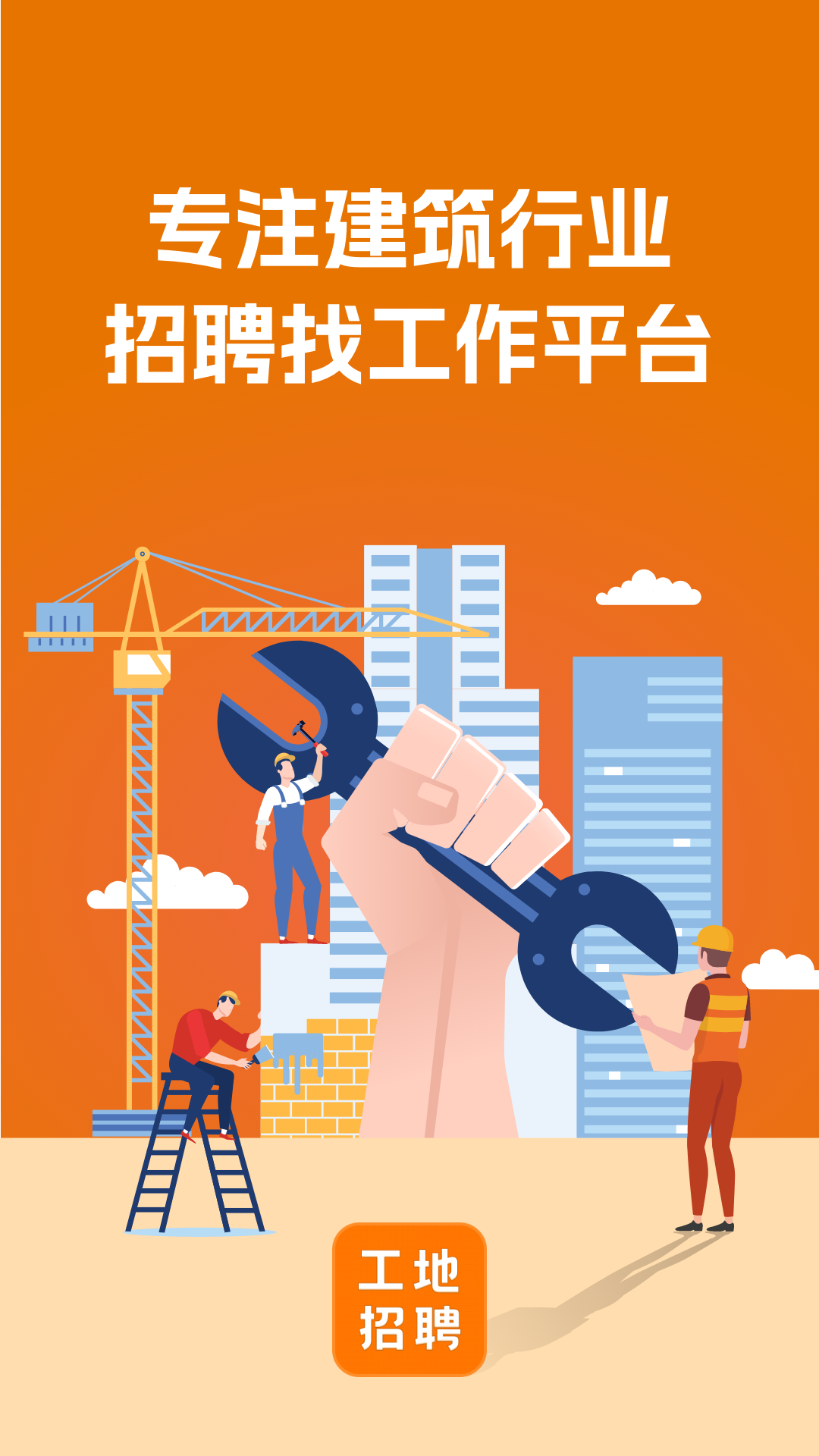 建筑工地招聘软件封面