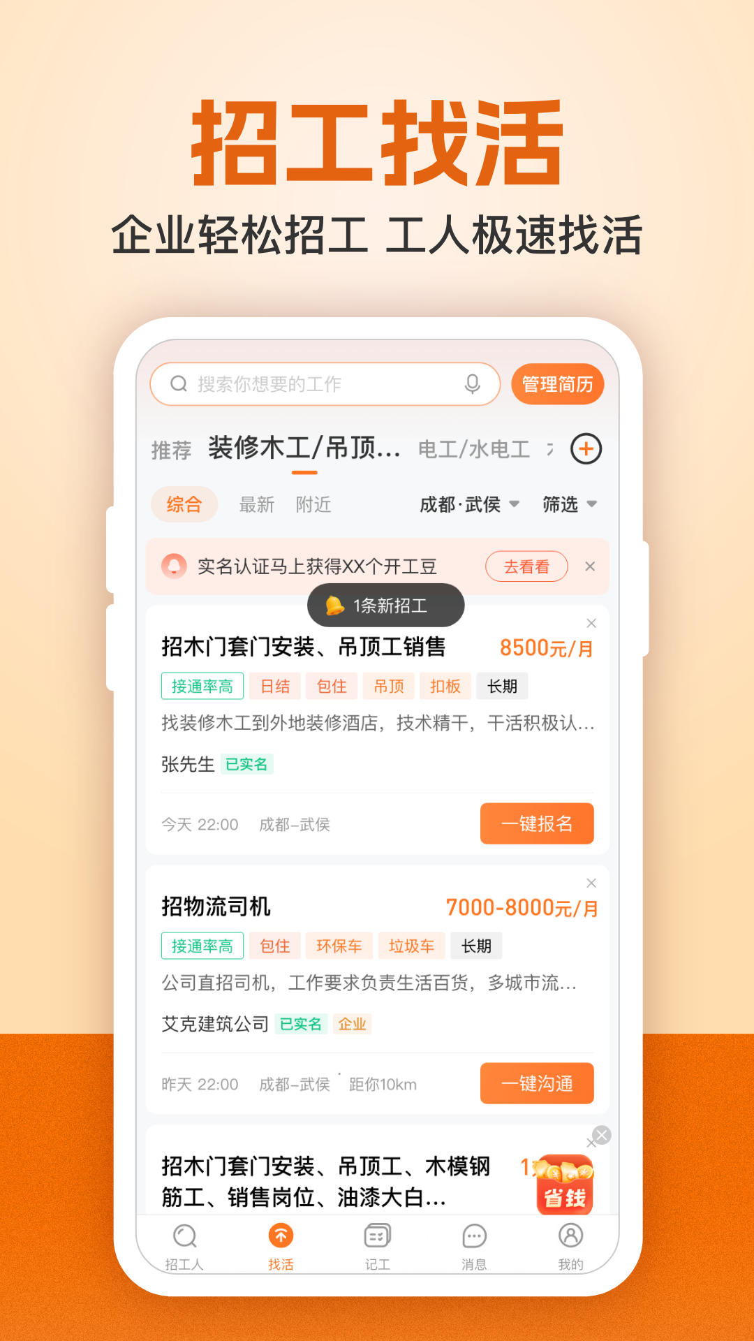 建筑工地招聘软件封面