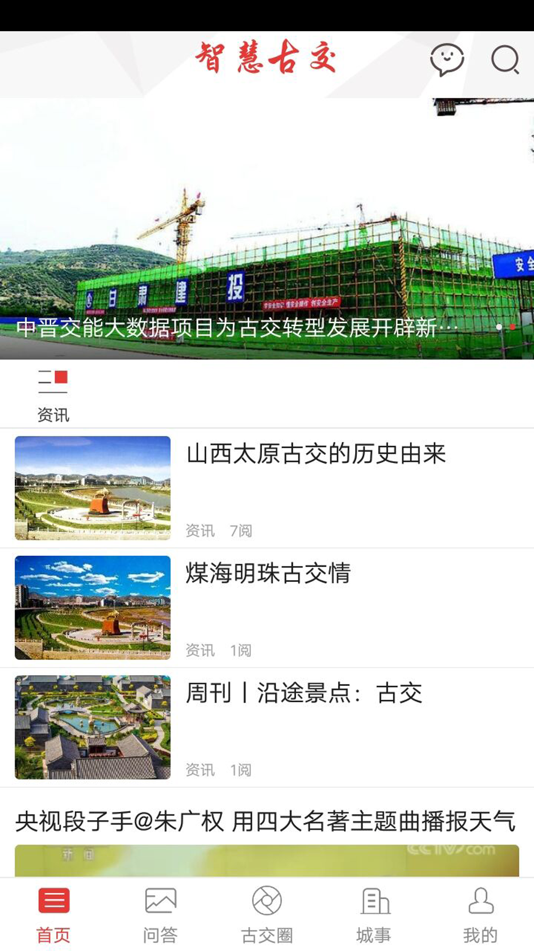 智慧古交软件封面
