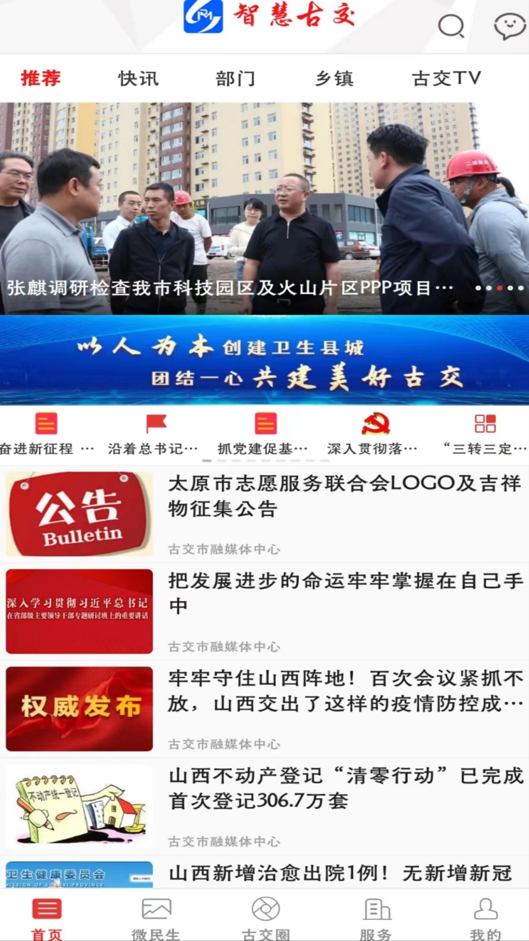 智慧古交软件封面