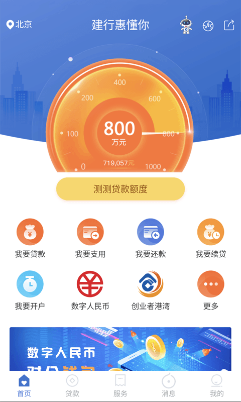 建行惠懂你软件封面