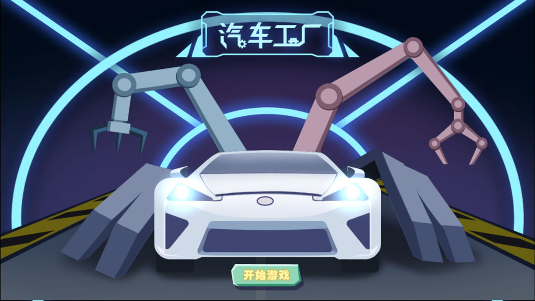 汽车工厂软件封面