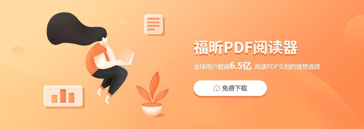 福昕PDF阅读器