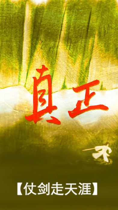 真正江湖软件封面