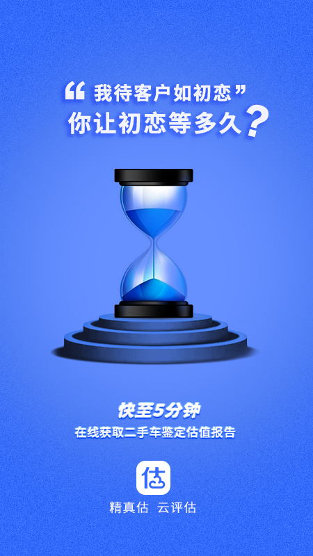 精真估机构端软件封面