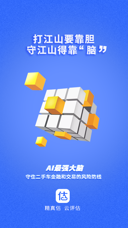 精真估机构端软件封面