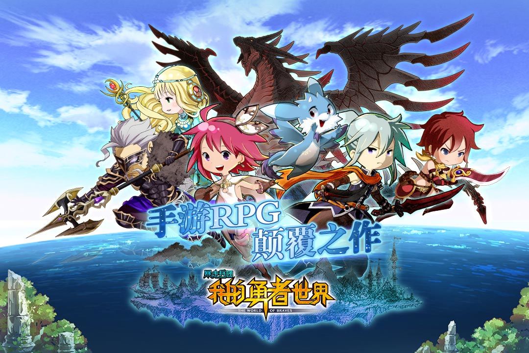 我的勇者世界软件封面