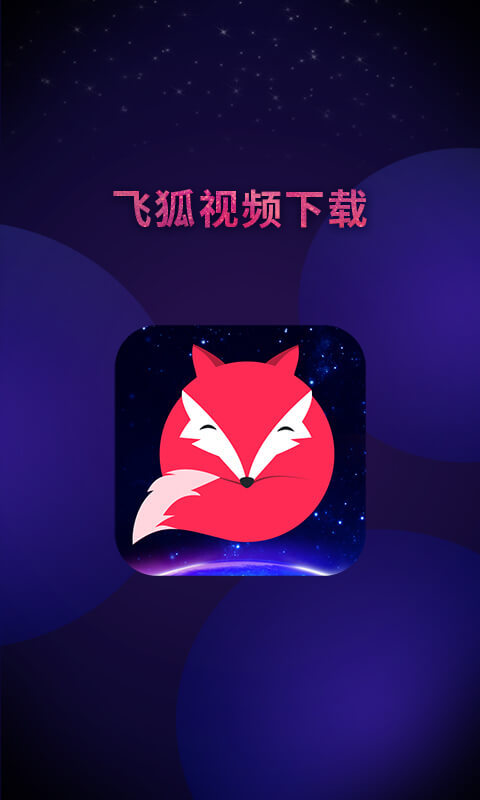 飞狐视频去水印软件封面