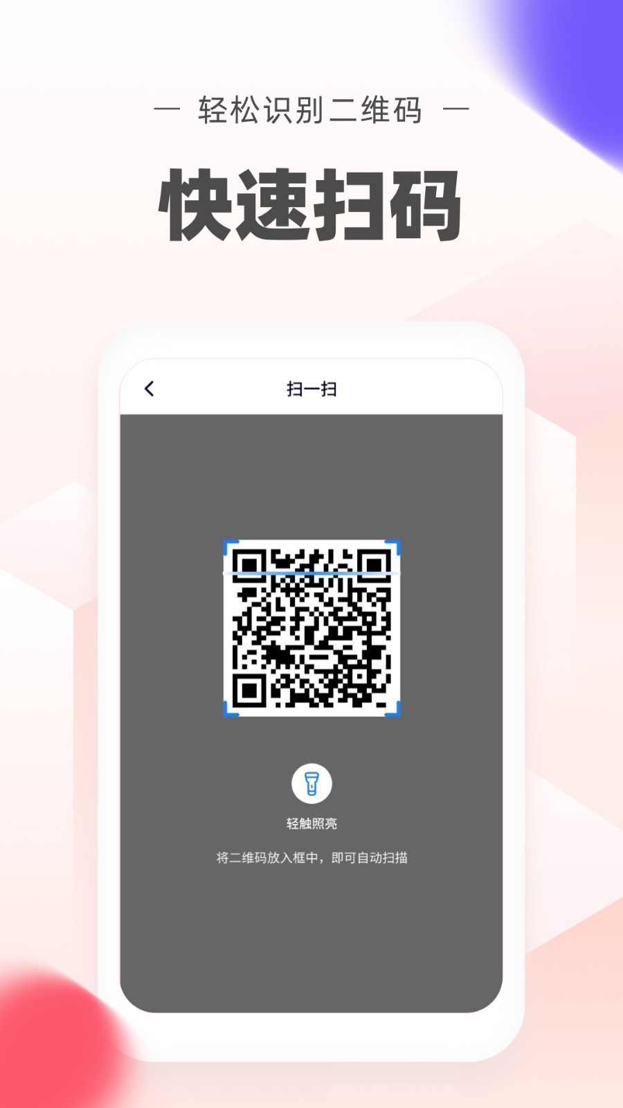 极速二维码软件封面