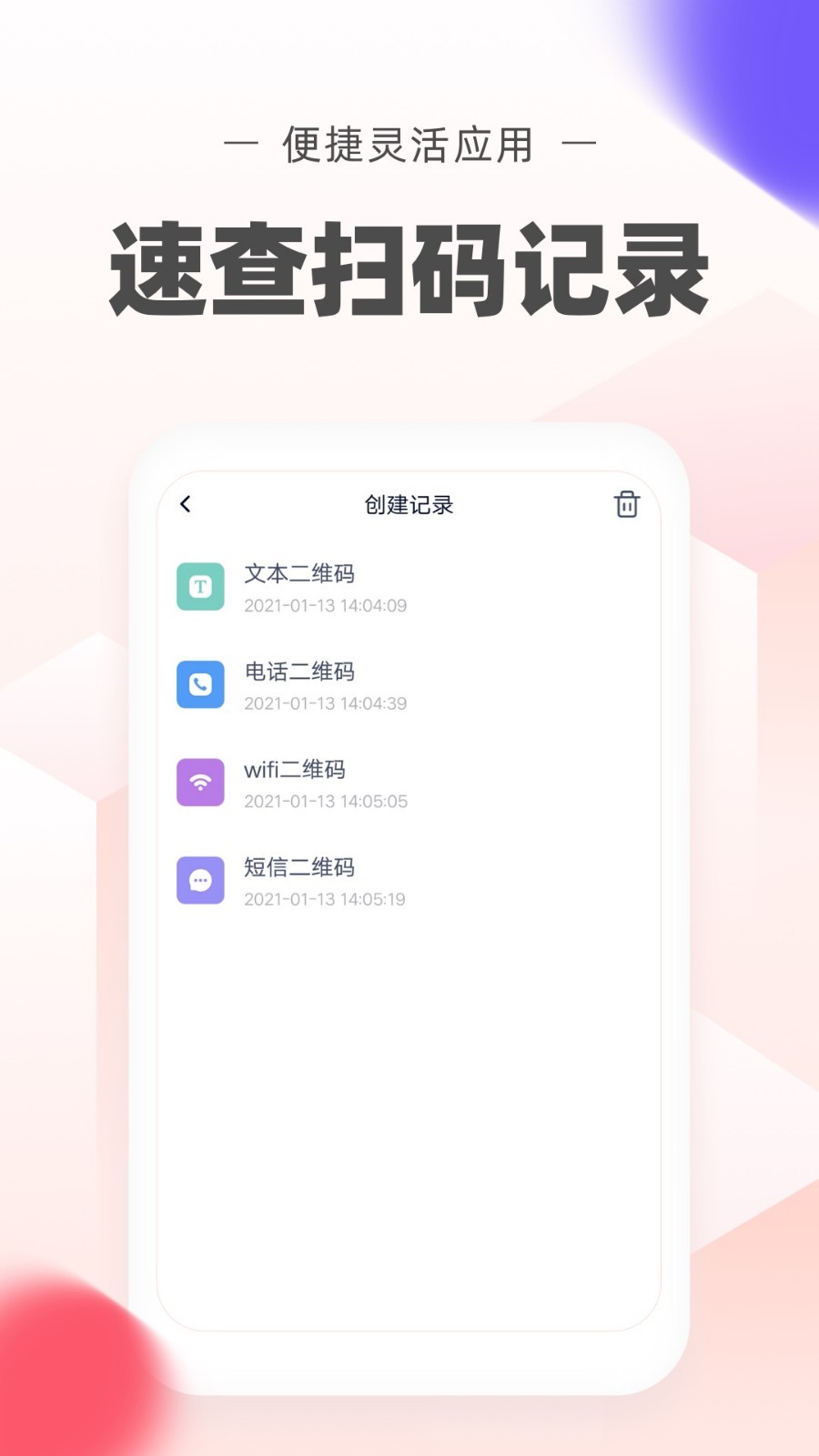 极速二维码软件封面