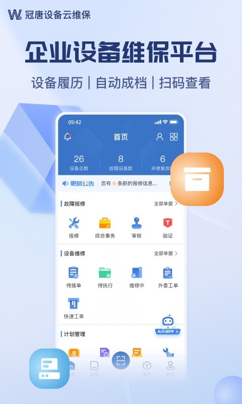 设备云维保软件封面