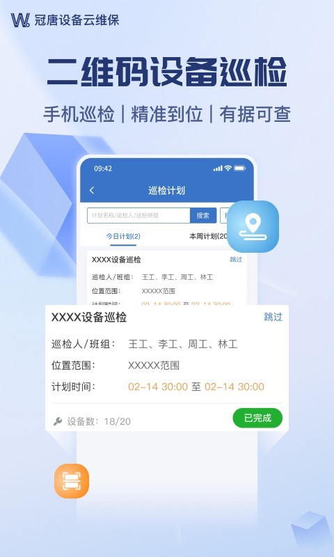 设备云维保软件封面