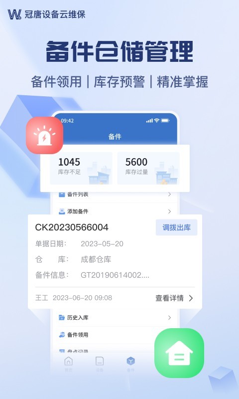 设备云维保软件封面