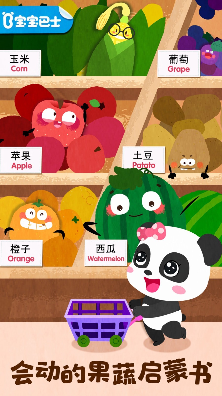 宝宝爱水果蔬菜软件封面