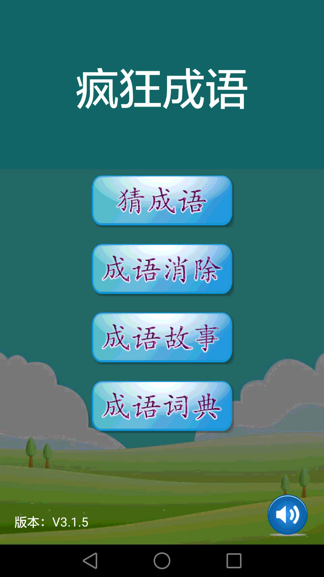 疯狂成语软件封面