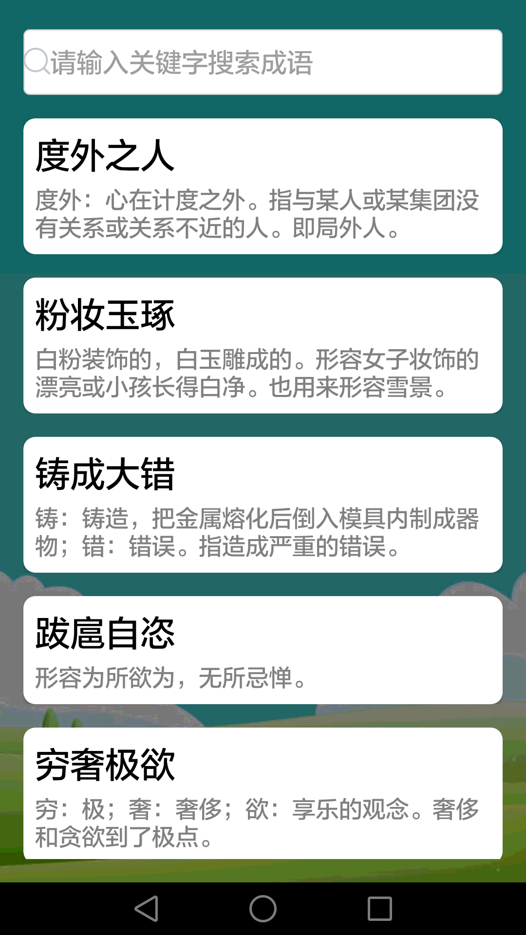 疯狂成语软件封面