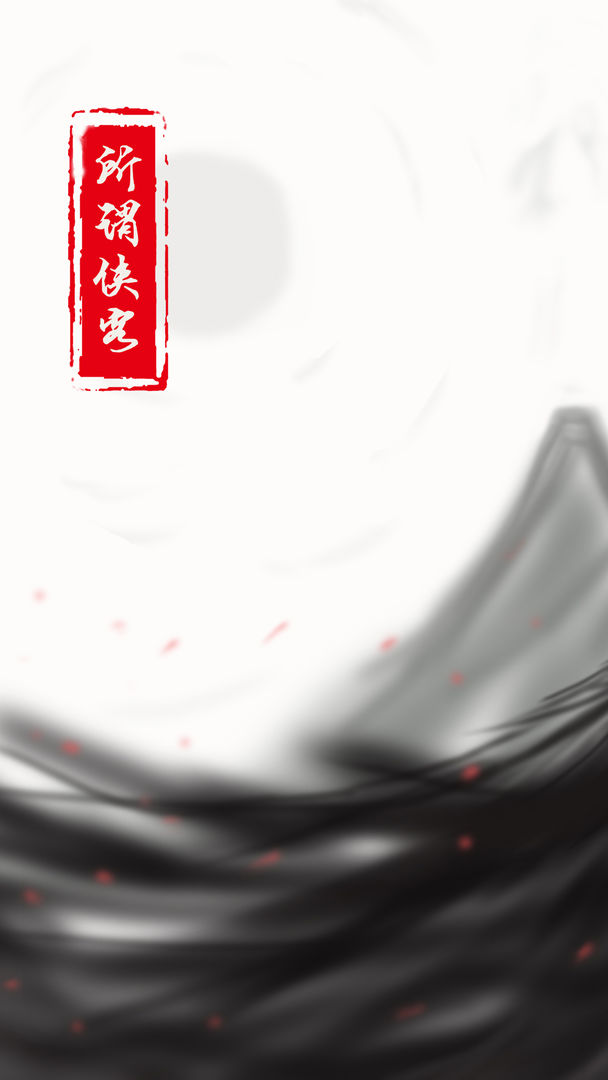所谓侠客软件封面