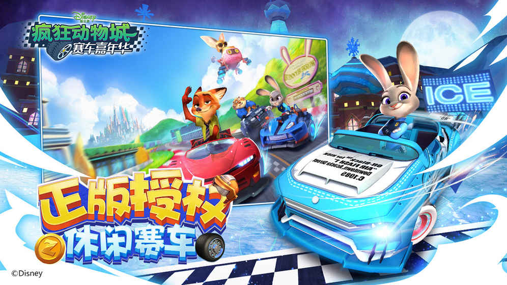 疯狂动物城赛车嘉年华ios软件封面