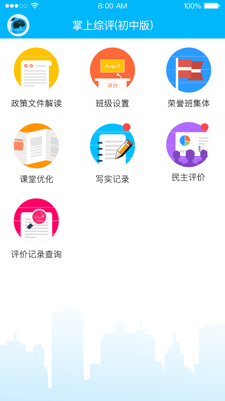 掌上综评初中版软件封面