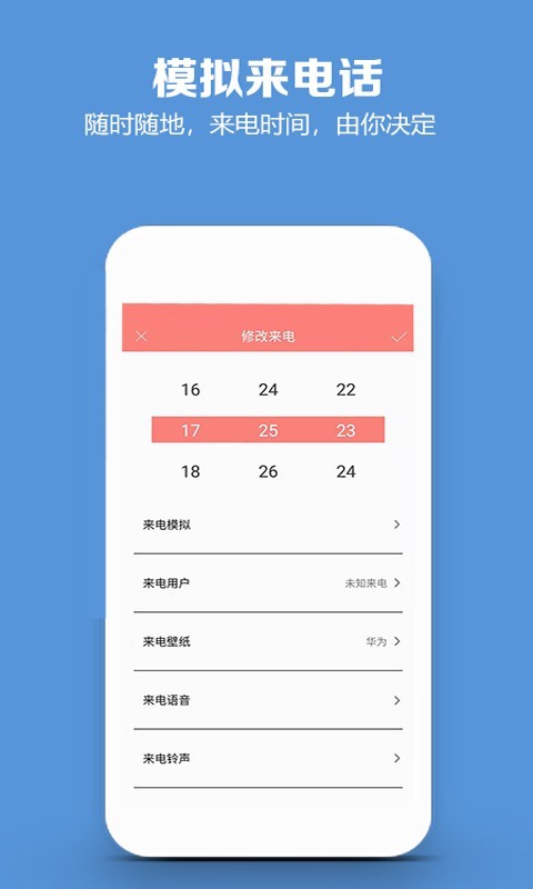 模拟来电话软件封面