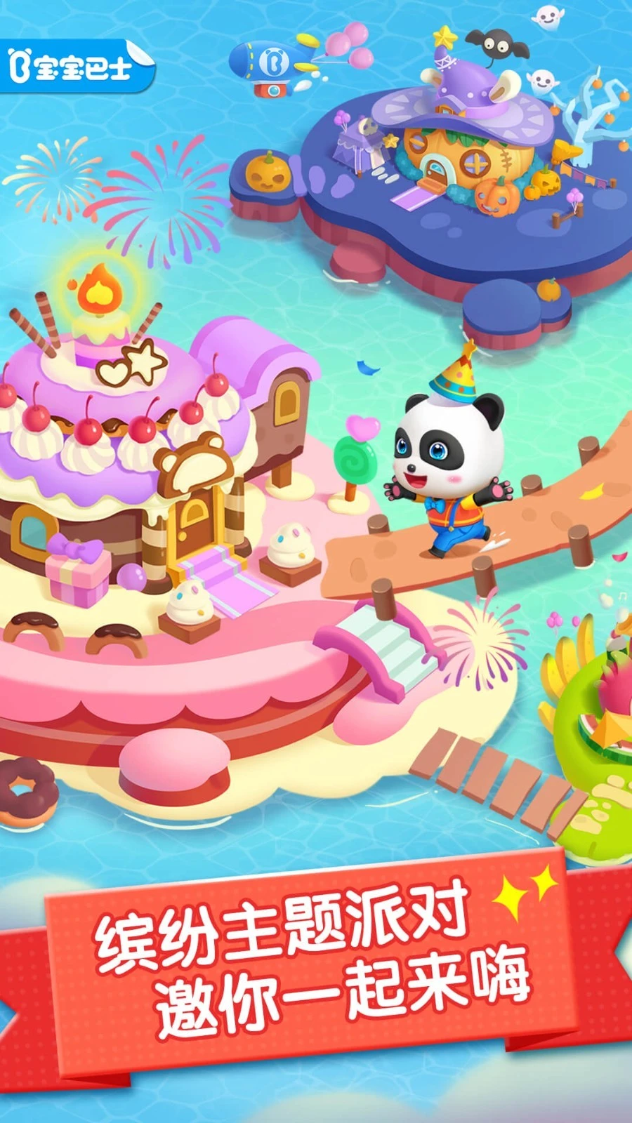 派对主题乐园软件封面