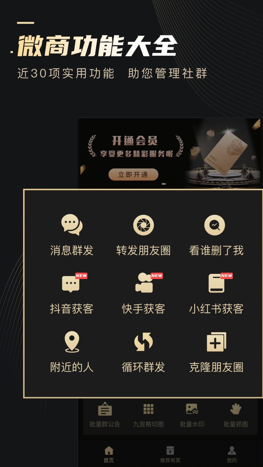 微商助手第1张手机截图