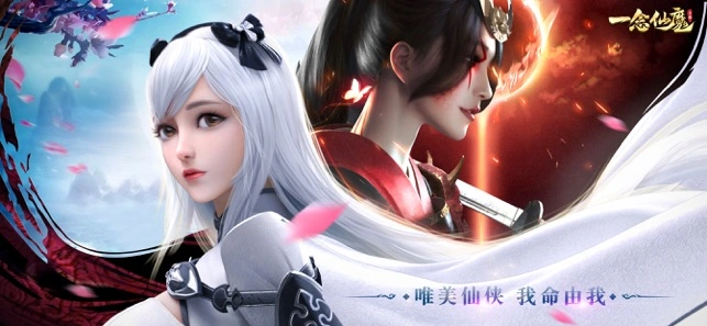 一念仙魔ios软件封面
