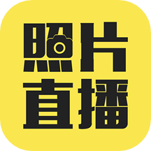 拍立享照片直播 v1.0.1 安卓版