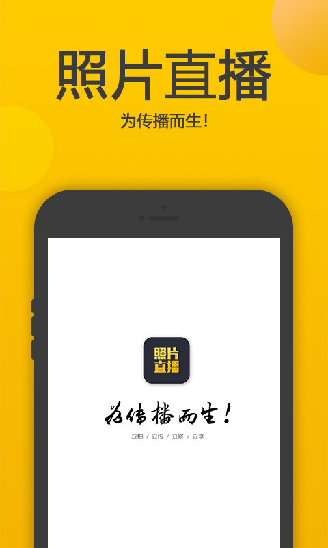 拍立享照片直播软件封面