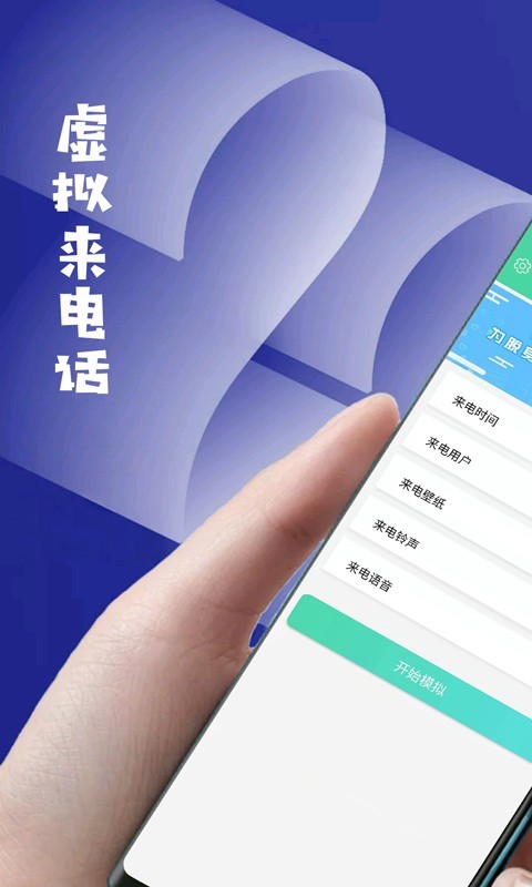 虚拟来电话软件封面
