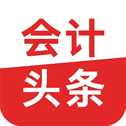 会计头条