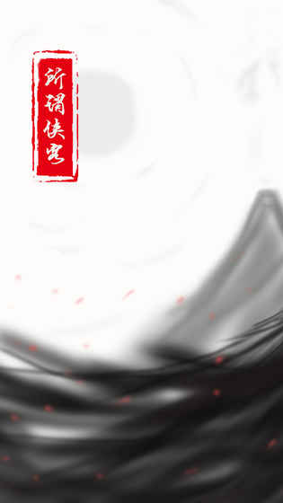 所谓侠客ios软件封面