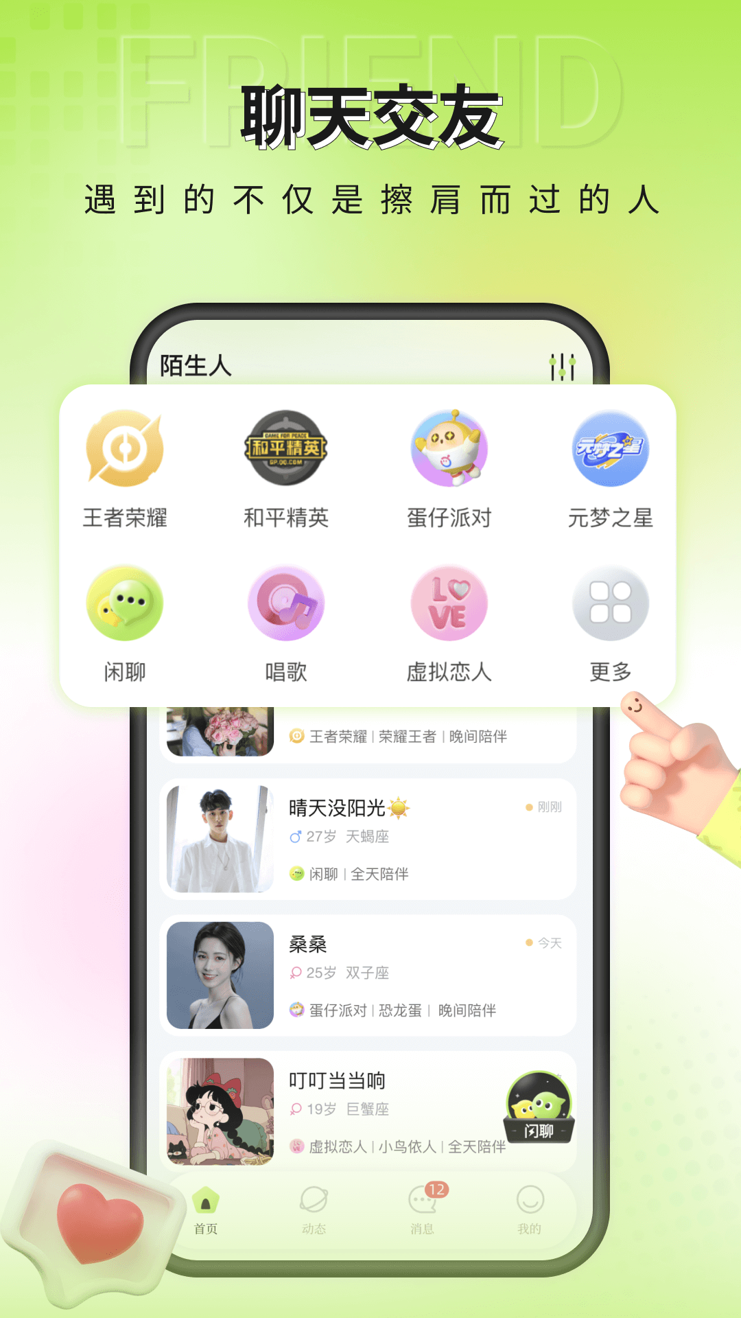 一个陌生人软件封面