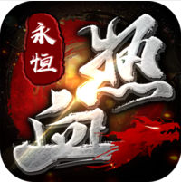 热血永恒ios