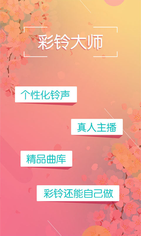 彩铃大师软件封面
