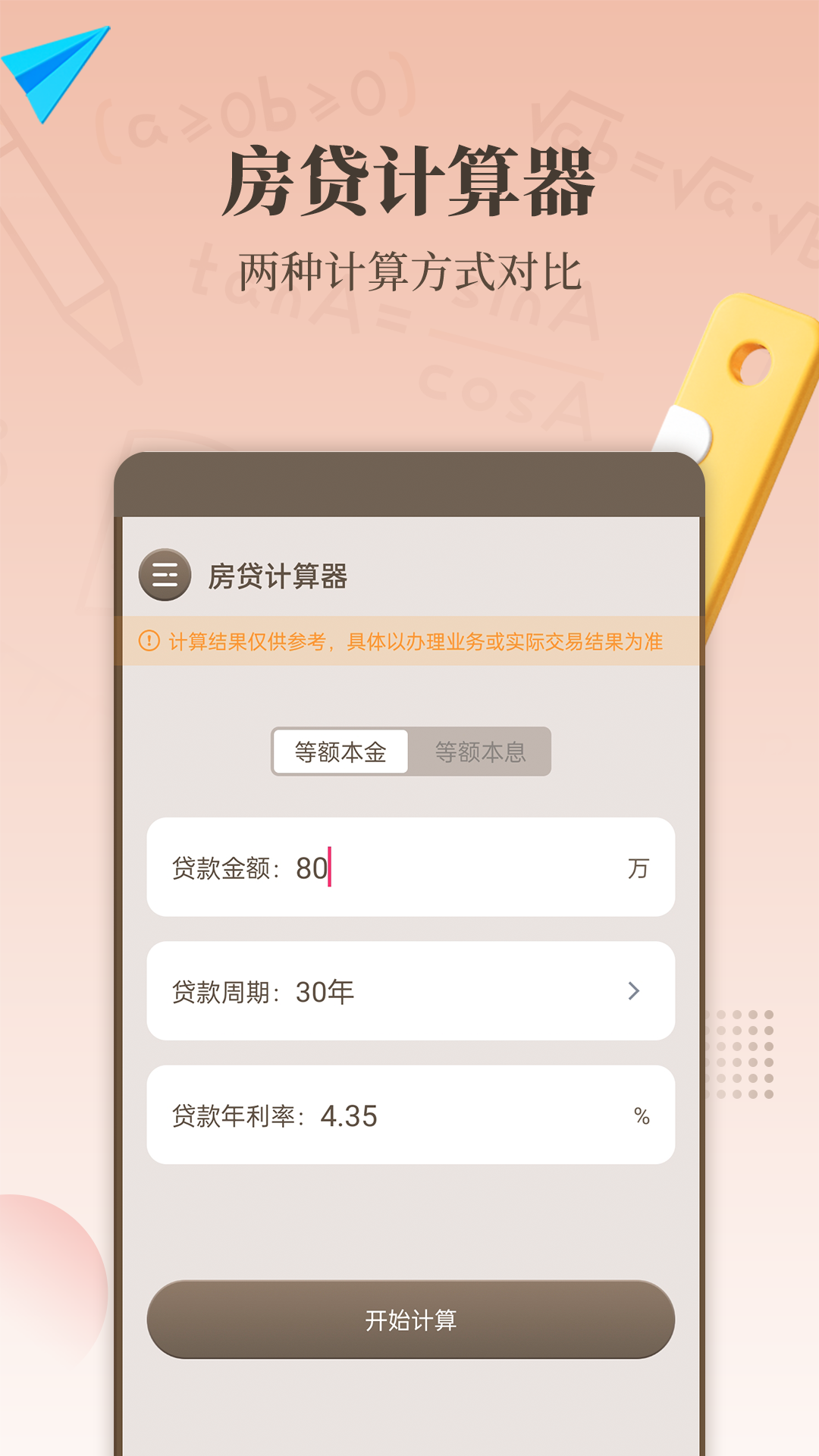最强计算器软件封面