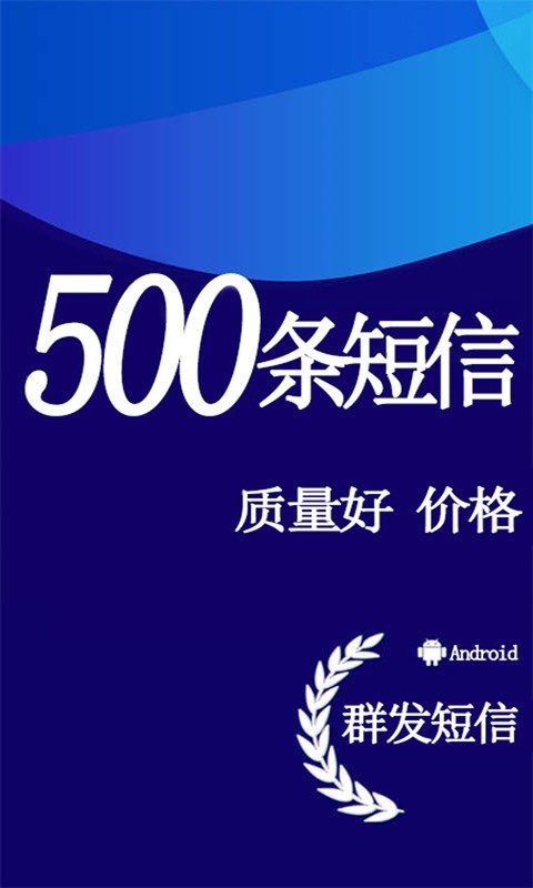 天天短信群发软件封面