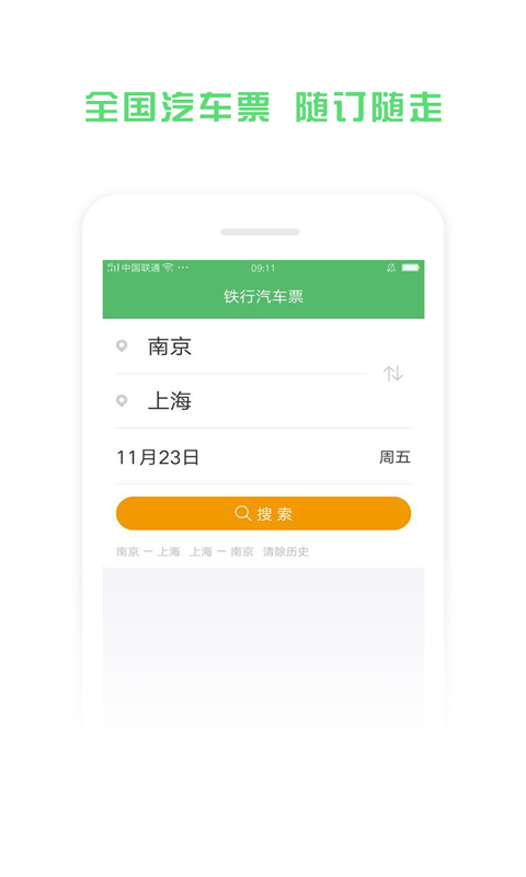铁行汽车票软件封面