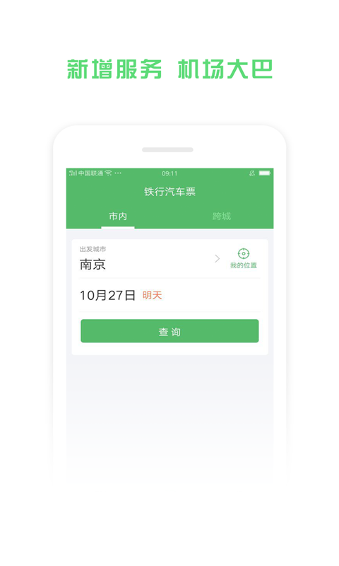 铁行汽车票软件封面
