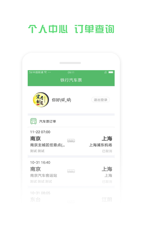 铁行汽车票软件封面