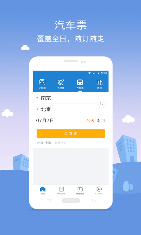 铁行汽车票软件封面