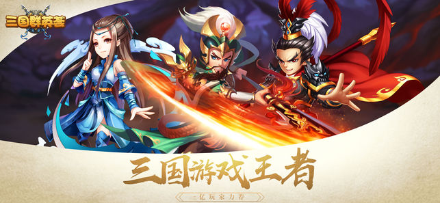 三国群英荟ios软件封面