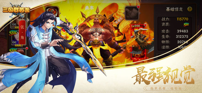 三国群英荟ios软件封面