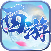 西游单机ios