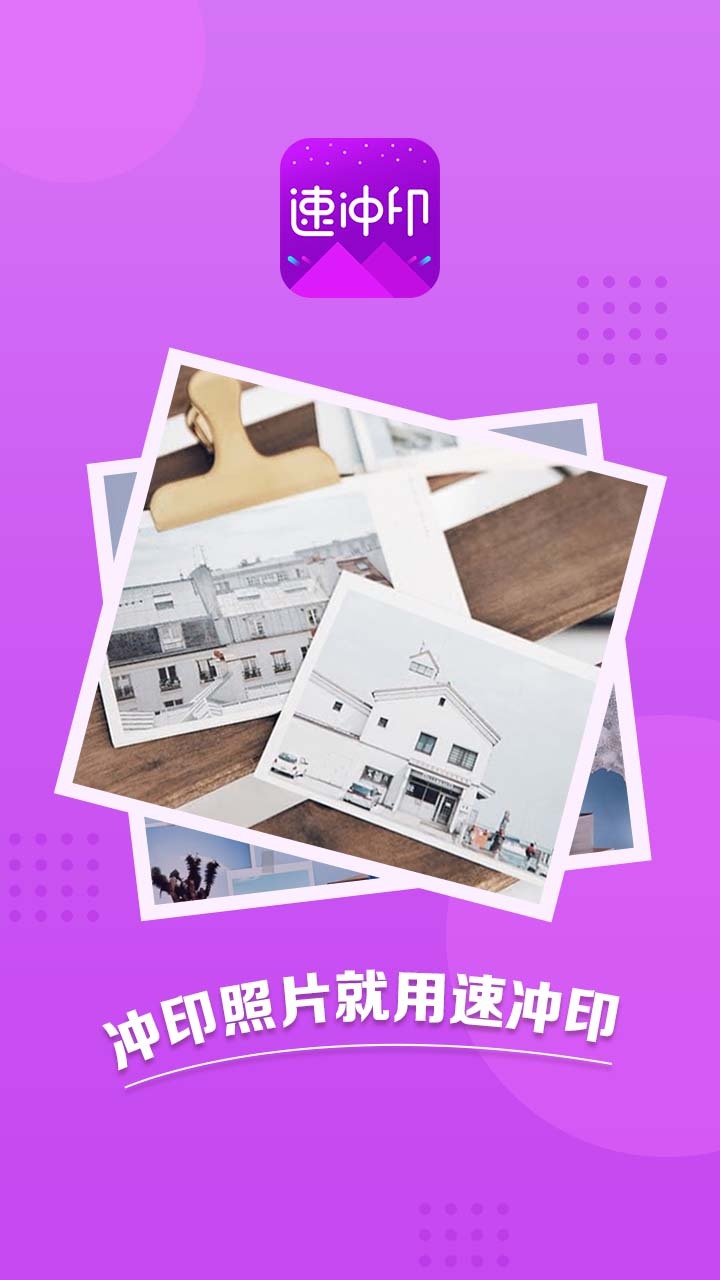 速冲印软件封面
