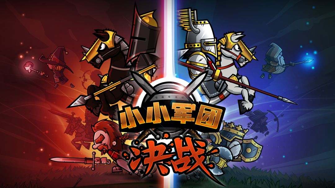 小小军团:决战软件封面