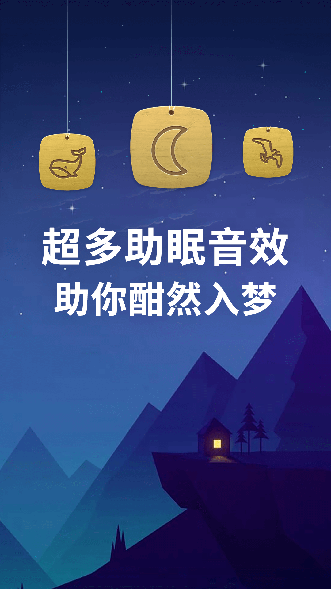 蜗牛深度睡眠软件封面