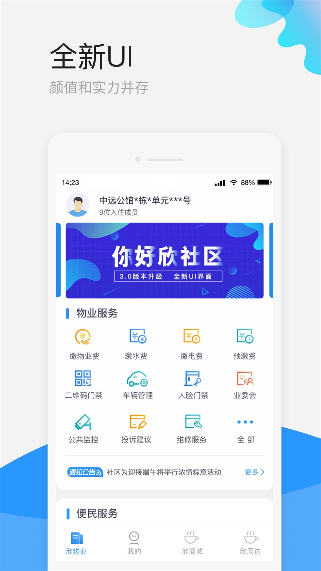 欣社区软件封面