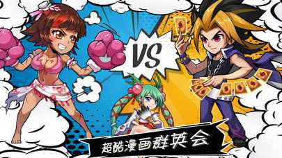 漫画群英会iOS版